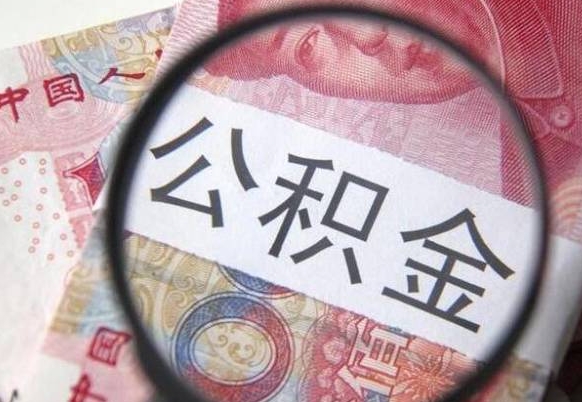 黔西离职公积金提出金额（离职公积金提取额度）